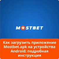Мостбет скачать на Андроид Мостбет скачать Андроид