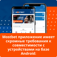 Mostbet мобильное приложение Mostbet приложение