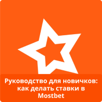 Как делать ставки в Мостбет Mostbet ставки