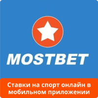 Ставки на спорт онлайн в Мостбет Мостбет приложение ставки на спорт
